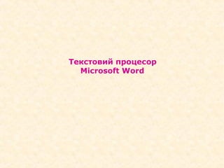 Текстовий процесор
Microsoft Word
 