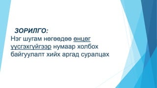 ЗОРИЛГО:
Нэг шугам нөгөөдөө өнцөг
үүсгэхгүйгээр нумаар холбох
байгуулалт хийх аргад суралцах
 
