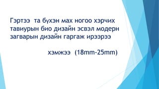 Гэртээ та бүхэн мах ногоо хэрчих
тавиурын био дизайн эсвэл модерн
загварын дизайн гаргаж ирээрээ
хэмжээ (18mm-25mm)
 
