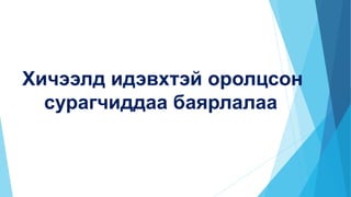 Хичээлд идэвхтэй оролцсон
сурагчиддаа баярлалаа
 