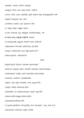 18) ಾರತದ ಾ ೕಯ ೆ ೆಗಳ ಾವ ವ ?
19) ಾ ೆ ೖ ಅ ರು ಒಂದು ಅದು ತ ೋಹ ಸಮ .
20)ಗಂ ಾ ನ ಯ ಬಯಲು ಪ ೇಶದ ಸಕ ೆ ಾ ಾ ೆ ೆಚು ೇಂ ೕಕೃತ ಾ ೆ ಏ ೇ?
21) ೊರ ೆ ಆಯವ ಯದ ಅಥ .
22)ಉ ಾಯ ಾ ೆಯ ಒಂದು ಪ ೕಜನ .
23) ೕ ಸಂ ೆಯ ಅಧ ರು ಾರು?
24) ತ ಾ ಆ ಾಯವ ೈಜ ಅ ವೃ ಯ ಾಪಕ ಾಗುವ ಲ. ಏ ೆ?
ಇ) ಮೂರು ಾಲು ಾಕ ದ ಉತ . 15*2=30
25) ಸಮುದ ಾನ ೆ ೈ ಾ ಕ ೆಳವ ೆ ಾರಣ ಸಮ .
26) ೈದ ಾ ಾ ಕ ಾ ಟಕದ ಪ ೇಶಗಳನು ಪ ಾ
27) ಾ ೕ ೇ ಾನಂದರು ಯುವ ಶ ಯ ೆ ೕರಕ. ೇ ೆ ?
28) ೕ ಾ ಾಂ ಯ ಪ ಾಮ ೇನು?
ಅಥ ಾ
ರ ಾ ದ ಾ ೈ ೊಂಡ ಸು ಾರ ಾ ಕ ಮಗ ಾವ ವ ?
29)ಕ ಾ ಟಕ ಾಜ ದ ಬಡತನ ಾರ ೆ ೆ ರೂ ರುವ ೕಜ ೆಗ ಾವ ವ ?
30)ಭ ೕ ಾದ ೆ ಗ ಹ ೆ ಾರತ ೈ ೊಂ ರುವ ಕ ಮಗ ಾವ ವ ?
31)ಜನಮಂ ೆ ಎಂದ ೇನು? ಉ ಾಹರ ೆ ೊ
32)ಪ ವ ಮತು ಪ ಮ ಕ ಾವ ಯ ಎರಡು ವ ಾ ಸ .
33)ಮ ನ ಸ ೆತ ೆ ಾರಣಗಳನು ೕ .
34) ಾರತದ ಎ ೆ ಉದುರುವ ಾನೂ ಸಸ ಗಳ ಲ ಣ .
35)ದೂರ ಸಂ ೇ ತಂತ ಾನ ಕು ತು ಬ ೆ .
36)ಚಂಡ ಾರುತ ಪ ಾಮ .
37) ಾ ೕಣ ಪ ೇಶ ಂದ ನಗರ ಪ ೇಶ ೆ ವಲ ೆ ಯಂ ಸಲು ಮ ಸಲ ೆ ಏನು?
38)ಪಂಚ ಾ ಕ ೕಜ ೆಯ ಉ ೇಶ ಬ ೆ .
 