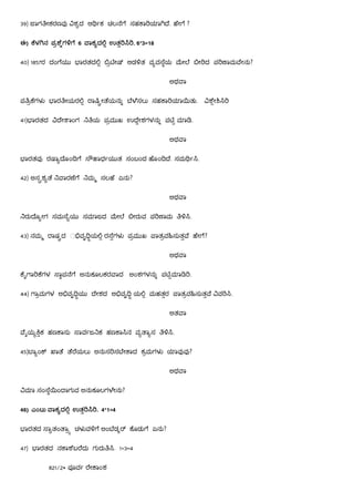 39) ಾಗ ೕಕರಣವ ಶ ದ ಆ ಕ ಚಲ ೆ ೆ ಸಹ ಾ ಾ ೆ. ೇ ೆ ?
ಈ) ೆಳ ನ ಪ ೆಗ ೆ 6 ಾಕ ದ ಉತ . 6*3=18
40) 1857ರ ದಂ ೆಯು ಾರತದ ೕ ಆಡ ತ ವ ವ ೆಯ ೕ ೆ ೕ ದ ಪ ಾಮ ೇನು?
ಅಥ ಾ
ಪ ೆಗಳ ಾರ ೕಯರ ಾ ೕ ೆಯನು ೆ ೆಸಲು ಸಹ ಾ ಾ ತು. ೇ
41) ಾರತದ ೇ ಾಂಗ ಯ ಪ ಮುಖ ಉ ೇಶಗಳನು ಪ ಾ .
ಅಥ ಾ
ಾರತವ ರ ಾ ೊಂ ೆ ೌ ಾಧ ಯುತ ಸಂಬಂದ ೊಂ ೆ. ಸಮ .
42) ಅಸ ಶ ೆ ಾರ ೆ ೆ ಮ ಸಲ ೆ ಏನು?
ಅಥ ಾ
ರು ೊ ೕಗ ಸಮ ೆ ಯು ಸ ಾಜದ ೕ ೆ ೕರುವ ಪ ಾಮ .
43) ನಮ ಾಷ ದ ವೃ ಯ ರ ೆಗಳ ಪ ಮುಖ ಾತವ ಸುತ ೆ ೇ ೆ?
ಅಥ ಾ
ೈ ಾ ೆಗಳ ಾಪ ೆ ೆ ಅನುಕೂಲಕರ ಾದ ಅಂಶಗಳನು ಪ ಾ .
44) ಾಮಗಳ ಅ ವೃ ಯು ೇಶದ ಅ ವೃ ಯ ಮಹತರ ಾತ ವ ಸುತ ೆ ವ .
ಅತ ಾ
ೈಯ ಕ ಹಣ ಾಸು ಾವ ಜ ಕ ಹಣ ಾ ನ ವ ಾ ಸ .
45) ಾ ಂ ಾ ೆ ೆ ೆಯಲು ಅನುಸ ಸ ೇ ಾದ ಕ ಮಗಳ ಾವ ವ ?
ಅಥ ಾ
ಾ ಸಂ ೆ ಂ ಾಗುವ ಅನುಕೂಲಗ ೇನು?
46) ಎಂಟು ಾಕ ದ ಉತ . 4*1=4
ಾರತದ ಾ ತಂ ಾ ಚಳ ವ ೆ ಅಂ ೆಡ ೊಡು ೆ ಏನು?
47) ಾರತದ ನ ಾ ೆಬ ೆದು ಗುರು . 1+3=4
821/2* ಪ ವ ೇ ಾಂಶ
 