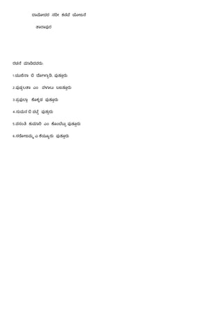 ಾ ೕದರ ನ ೕ ಕ ೆ ೕಜ ೆ
ಾ ಾಪ ರ
ರಚ ೆ ಾ ದವರು:
1.ಯು ಾ ೋ ಾ , ಪ ತೂರು.
2.ಪ ಷ ಲ ಾ ಎಂ ವ ಾಲು ಬಜತೂರು
3.ಪ ಾ ೊಕ ಡ ಪ ತೂರು
4.ಸುಮನ ಪ ೆ ಪ ತುರು
5.ವಸಂ ಕು ಾ ಎಂ ೊಂ ೆಟು ಪ ತೂರು
6.ಸ ೋಜಮ ಎ ೆಯೂ ರು ಪ ತೂರು
 