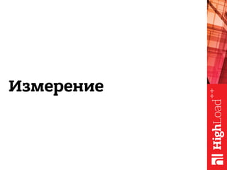 Измерение
 