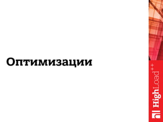 Оптимизации
 