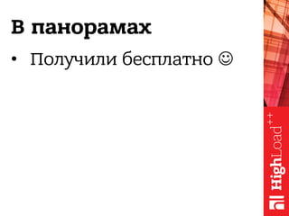 В панорамах
•  Получили бесплатно ☺
 