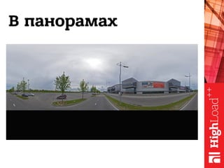 В панорамах
 