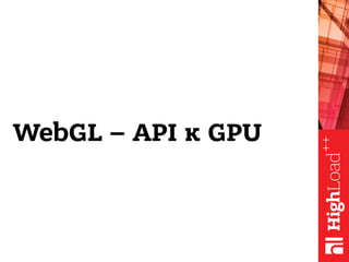 WebGL – API к GPU
 