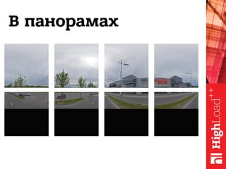 В панорамах
 