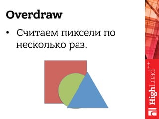Overdraw
•  Считаем пиксели по
несколько раз.
 