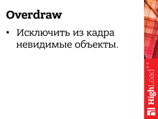 Overdraw
•  Исключить из кадра
невидимые объекты.
 