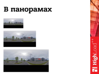 В панорамах
 