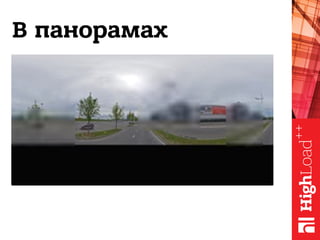 В панорамах
 