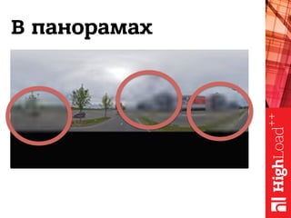В панорамах
 