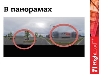 В панорамах
 
