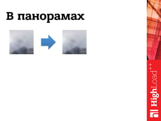 В панорамах
 