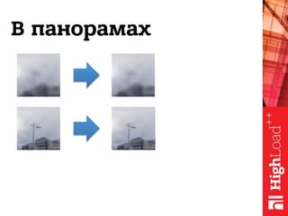 В панорамах
 