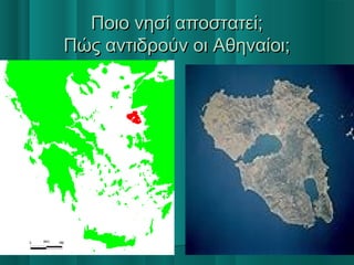 Ποιο νησί αποστατεί;Ποιο νησί αποστατεί;
Πώς αντιδρούν οι Αθηναίοι;Πώς αντιδρούν οι Αθηναίοι;
0
5
10
15
20
25
30
35
40
1ο Τρ. 2ο Τρ. 3ο Τρ. 4ο Τρ.
Δύση
 