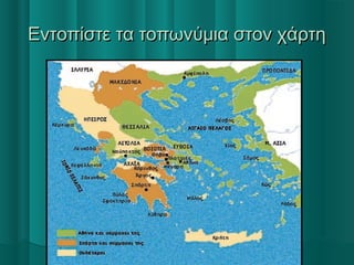 Εντοπίστε τα τοπωνύμια στον χάρτηΕντοπίστε τα τοπωνύμια στον χάρτη
 