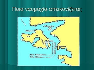 Ποια ναυμαχία απεικονίζεται;Ποια ναυμαχία απεικονίζεται;
 