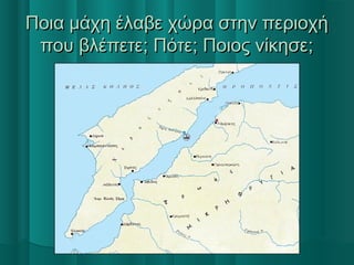 Ποια μάχη έλαβε χώρα στην περιοχήΠοια μάχη έλαβε χώρα στην περιοχή
που βλέπετε; Πότε; Ποιος νίκησε;που βλέπετε; Πότε; Ποιος νίκησε;
 