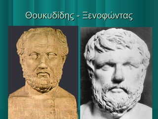 Θουκυδίδης - ΞενοφώνταςΘουκυδίδης - Ξενοφώντας
 