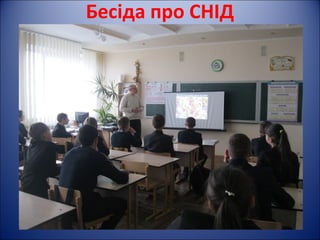 Бесіда про СНІД
 