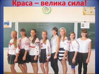 Краса – велика сила!
 