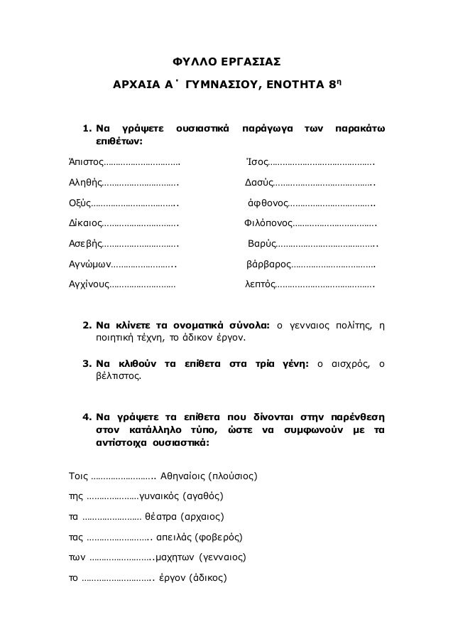 Î¦Î¥Î›Î›ÎŸ Î•Î¡Î“Î‘Î£Î™Î‘Î£
Î‘Î¡Î§Î‘Î™Î‘ Î‘Î„ Î“Î¥ÎœÎÎ‘Î£Î™ÎŸÎ¥, Î•ÎÎŸÎ¤Î—Î¤Î‘ 8Î·
1. ÎÎ± Î³ÏÎ¬ÏˆÎµÏ„Îµ Î¿Ï…ÏƒÎ¹Î±ÏƒÏ„Î¹ÎºÎ¬ Ï€Î±ÏÎ¬Î³Ï‰Î³Î± Ï„Ï‰Î½ Ï€Î±ÏÎ±ÎºÎ¬Ï„Ï‰
ÎµÏ€Î¹Î¸Î­Ï„Ï‰Î½:
Î†Ï€Î¹ÏƒÏ„Î¿Ï‚â€¦â€¦â€¦â€¦â€¦â€¦â€¦â€¦â€¦â€¦....