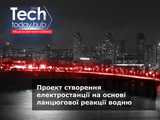 Образец подзаголовка
Проект створення
електростанції на основі
ланцюгової реакції водню
 