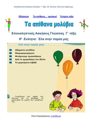 Επαναληπτικές Ασκήσεις Γλώσσας Γ΄ τάξη, 8η Ενότητα: Έλα στην παρέα μας
Οδύσσεια Τα απίθανα... τριτάκια! Tετάρτη τάξη
Επανα...