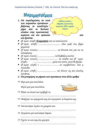 Επαναληπτικές Ασκήσεις Γλώσσας Γ΄ τάξη, 8η Ενότητα: Έλα στην παρέα μας
1. Να συμπληρώσεις τα κενά
των παρακάτω προτάσεων
β...