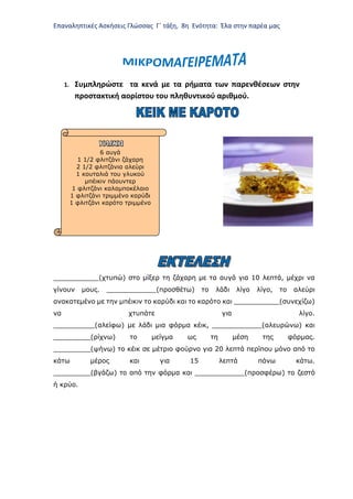 Επαναληπτικές Ασκήσεις Γλώσσας Γ΄ τάξη, 8η Ενότητα: Έλα στην παρέα μας
1. Συμπληρώστε τα κενά με τα ρήματα των παρενθέσεων...