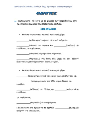 Επαναληπτικές Ασκήσεις Γλώσσας Γ΄ τάξη, 8η Ενότητα: Έλα στην παρέα μας
1. Συμπληρώστε τα κενά με τα ρήματα των παρενθέσεων...