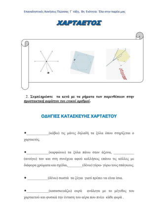 Επαναληπτικές Ασκήσεις Γλώσσας Γ΄ τάξη, 8η Ενότητα: Έλα στην παρέα μας

2. Συμπληρώστε τα κενά με τα ρήματα των παρενθέσε...