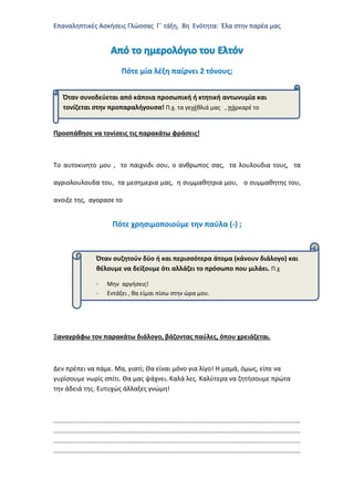 Επαναληπτικές Ασκήσεις Γλώσσας Γ΄ τάξη, 8η Ενότητα: Έλα στην παρέα μας
Πότε μία λέξη παίρνει 2 τόνους;
Προσπάθησε να τονίσ...