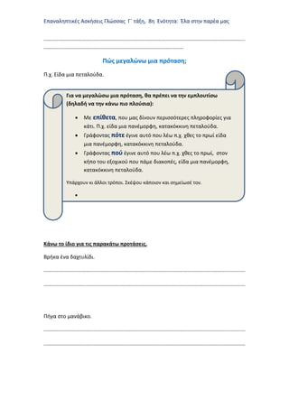 Επαναληπτικές Ασκήσεις Γλώσσας Γ΄ τάξη, 8η Ενότητα: Έλα στην παρέα μας
......................................................