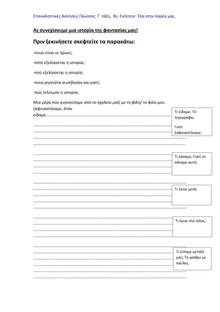 Επαναληπτικές Ασκήσεις Γλώσσας Γ΄ τάξη, 8η Ενότητα: Έλα στην παρέα μας
Ας συνεχίσουμε μια ιστορία της φαντασίας μας!
Πριν ...