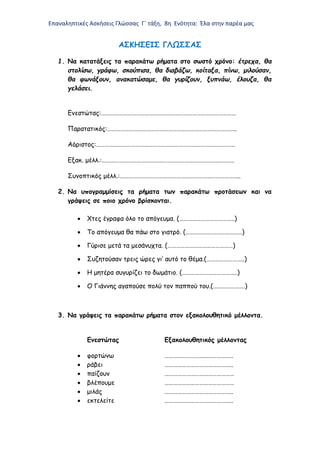 Επαναληπτικές Ασκήσεις Γλώσσας Γ΄ τάξη, 8η Ενότητα: Έλα στην παρέα μας
ΑΣΚΗΣΕΙΣ ΓΛΩΣΣΑΣ
1. Να κατατάξεις τα παρακάτω ρήματ...