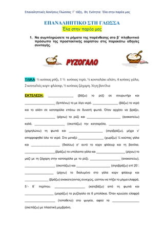 Επαναληπτικές Ασκήσεις Γλώσσας Γ΄ τάξη, 8η Ενότητα: Έλα στην παρέα μας
ΕΠΑΝΑΛΗΠΤΙΚΟ ΣΤΗ ΓΛΩΣΣΑ
Έλα στην παρέα μας
1. Να συ...