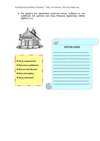 Επαναληπτικές Ασκήσεις Γλώσσας Γ΄ τάξη, 8η Ενότητα: Έλα στην παρέα μας
8. Να γράψεις μια πρόσκληση καλώντας όποιον επιθυμε...