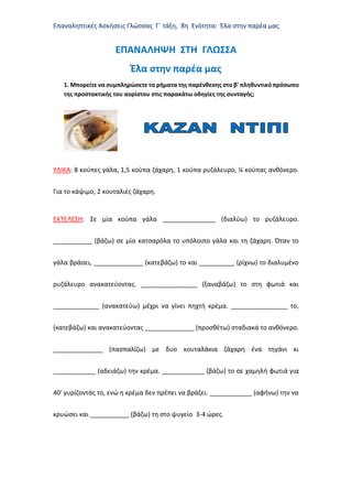 Επαναληπτικές Ασκήσεις Γλώσσας Γ΄ τάξη, 8η Ενότητα: Έλα στην παρέα μας
ΕΠΑΝΑΛΗΨΗ ΣΤΗ ΓΛΩΣΣΑ
Έλα στην παρέα μας
1. Μπορείτε...