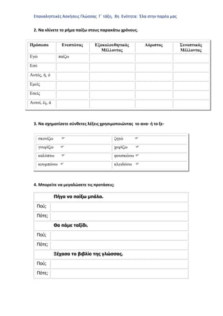 Επαναληπτικές Ασκήσεις Γλώσσας Γ΄ τάξη, 8η Ενότητα: Έλα στην παρέα μας
2. Να κλίνετε το ρήμα παίζω στους παρακάτω χρόνους....