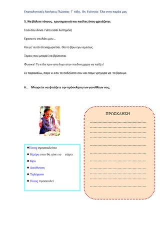 Επαναληπτικές Ασκήσεις Γλώσσας Γ΄ τάξη, 8η Ενότητα: Έλα στην παρέα μας
5. Να βάλετε τόνους, ερωτηματικά και παύλες όπου χρ...