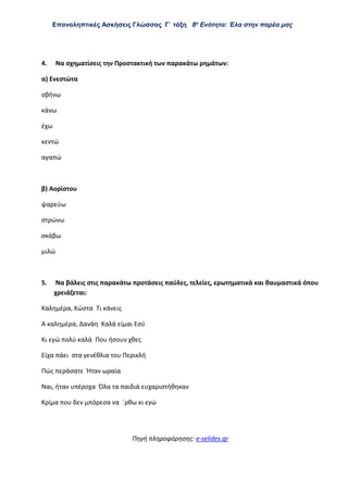 Επαναληπτικές Ασκήσεις Γλώσσας Γ΄ τάξη 8η
Ενότητα: Έλα στην παρέα μας
4. Να σχηματίσεις την Προστακτική των παρακάτω ρημάτ...