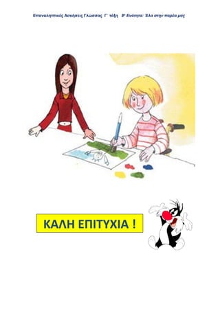 Επαναληπτικές Ασκήσεις Γλώσσας Γ΄ τάξη 8η
Ενότητα: Έλα στην παρέα μας
ΚΑΛΗ ΕΠΙΤΥΧΙΑ !
 