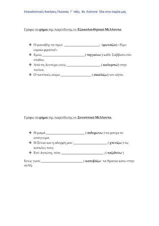 Επαναληπτικές Ασκήσεις Γλώσσας Γ΄ τάξη, 8η Ενότητα: Έλα στην παρέα μας
Γράφω το ρήμα της παρένθεσης σε Εξακολουθητικό Μέλλ...