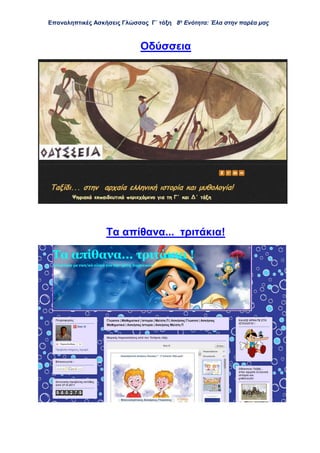 Επαναληπτικές Ασκήσεις Γλώσσας Γ΄ τάξη 8η
Ενότητα: Έλα στην παρέα μας
Οδύσσεια
Τα απίθανα... τριτάκια!
 