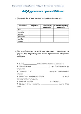 Επαναληπτικές Ασκήσεις Γλώσσας Γ΄ τάξη, 8η Ενότητα: Έλα στην παρέα μας
1. Να σχηματίσεις τους χρόνους των παρακάτω ρημάτων...
