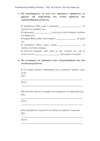 Επαναληπτικές Ασκήσεις Γλώσσας Γ΄ τάξη, 8η Ενότητα: Έλα στην παρέα μας
3. Να συμπληρώσεις τα κενά των προτάσεων γράφοντας ...